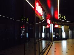 -苏沐堂全息足浴·SPA·按摩(万科美好广场店)