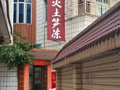 -安海长火土笋冻