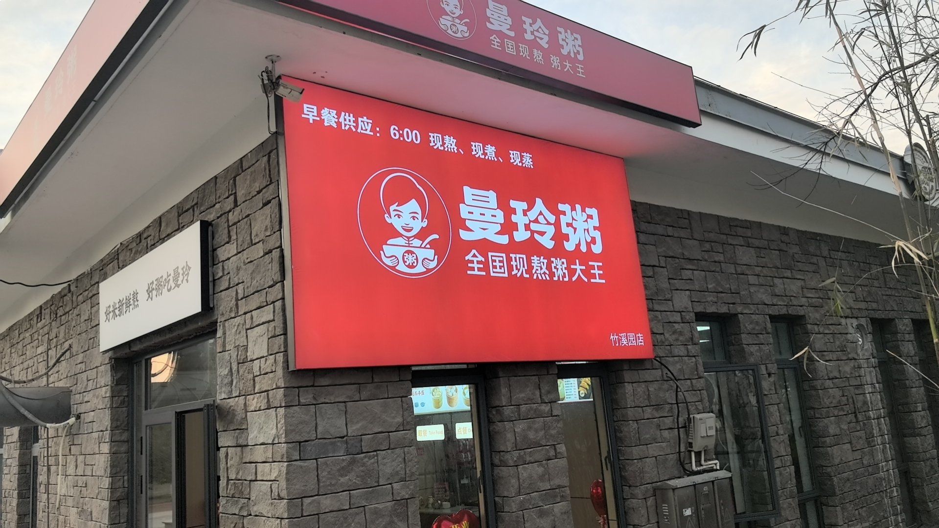 竹溪园时光碎片旁边开了曼玲粥,餐厅非常干