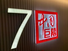 -中影国际影城(西溪印象城CINITYLED店)