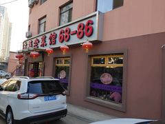 门面-林之六八·6886大连老菜馆