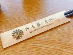 -阿吾罗·月咏精致日料(港汇恒隆广场店)