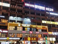 -服务大楼冷面(延大店)