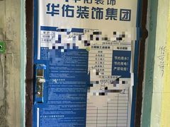 -徐州华佑装饰