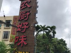 -农厨好味·温泉鹅·农家菜
