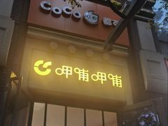 -CoCo都可(北新桥店)