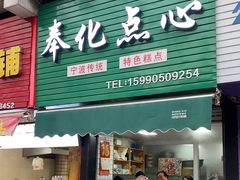 -奉化点心(呼童街店)