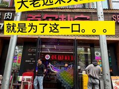 -首尔朴宝·炭火烤肉(五角场店)