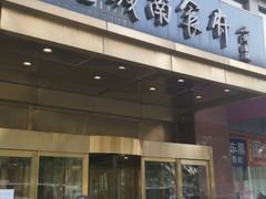 门面-老城南食府(宣武门东大街店)