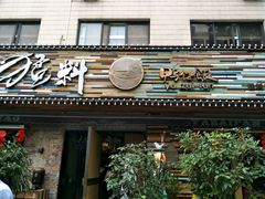 门面-猛料鸭仔饭(赤坎店)
