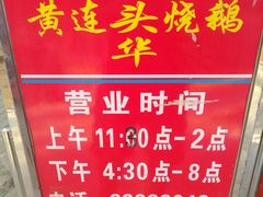 门面-黄连大头华烧鹅店(大良店)