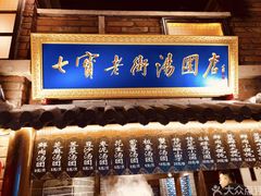 -七宝老街汤团(上海世纪汇广场店)