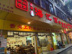 -嘉州海汇源老烧麦店