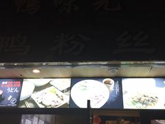 门面-鸭味先老鸭粉丝馆(瑞金路二号四号小区店)
