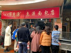 -惠源面包店(开禾路店)