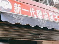 门面-邓记新一代糖油果子(四川煤管局供销公司职工宿舍店)