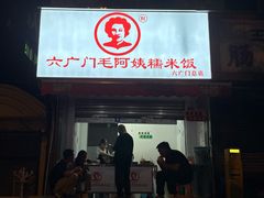 -六广门毛阿姨糯米饭