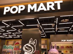 -泡泡玛特POPMART(赛格国际购物中心店)