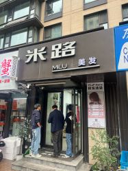 -米路造型MILU STUDIO