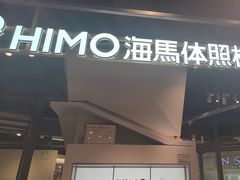 -海马体照相馆(深圳万象天地店)