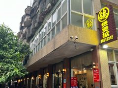 -煲煲掂风味煲仔饭餐厅(西区店)