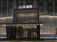 -山水温泉