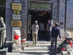 门面-都一处烧麦馆(前门店)