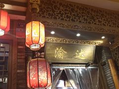 -重庆渝达老火锅(春熙路店)