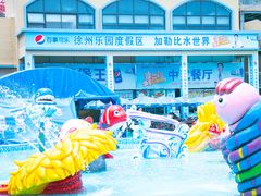 -徐州乐园加勒比水世界