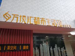 -万悦汇都市生活馆(万象城店)