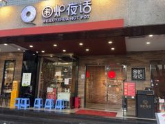 -围炉夜话·潮汕卤水火锅(榕江店)