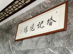 -椿记烧鹅(叠彩店)