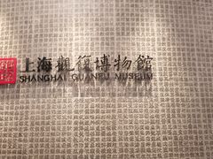 -上海观复博物馆
