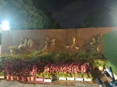 -浙江大学(玉泉校区)