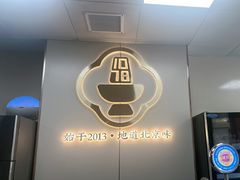 -1078號老北京涮肉(松柏店)