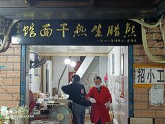 门面-熊腊生热干面馆(宝丰店)
