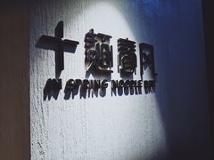 -十面春风·江南面馆(崇宁路店)