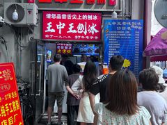 -王中王刨冰