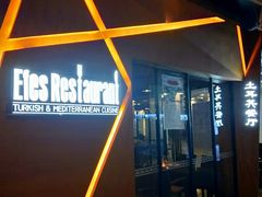 -Efes Turkish & Mediterranean Cuisine 艾菲斯餐厅(陆家嘴店)
