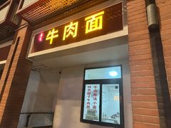-易毛特色牛肉面(解放碑步行街店)