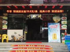 门面-川外川(星海店)