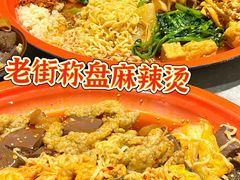 -老街称盘麻辣烫·冒菜(思北店)