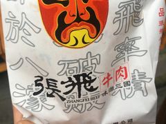 -張飛牛肉(锦里店)