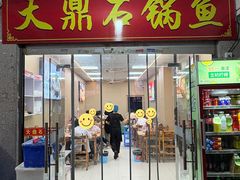 -大鼎石锅鱼(春江里店)