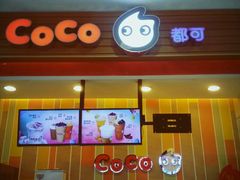 门面-CoCo都可(搜秀城店)