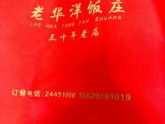-老华洋饭庄(成林道店)