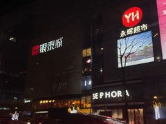 -成都银泰城