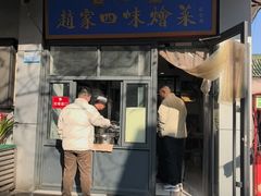 -赵家名吃四味烩菜(东大寺门食品街店)