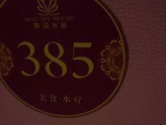 -美姿水荟美食水疗