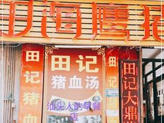 西洋菜猪血汤-田海鹰猪血汤(平东一街店)